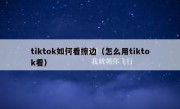 tiktok如何看擦边（怎么用tiktok看）