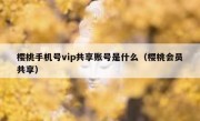 樱桃手机号vip共享账号是什么（樱桃会员共享）