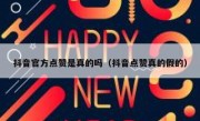 抖音官方点赞是真的吗（抖音点赞真的假的）