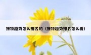 推特趋势怎么排名的（推特趋势排名怎么看）