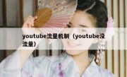 youtube流量机制（youtube没流量）
