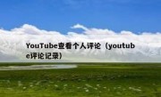 YouTube查看个人评论（youtube评论记录）