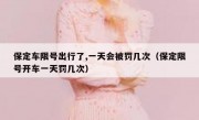 保定车限号出行了,一天会被罚几次（保定限号开车一天罚几次）