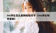 ins评论怎么复制粘贴文字（ins评论如何复制）