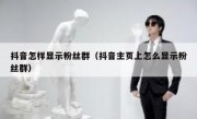 抖音怎样显示粉丝群（抖音主页上怎么显示粉丝群）