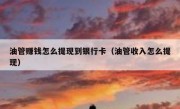 油管赚钱怎么提现到银行卡（油管收入怎么提现）