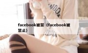 facebook被禁（facebook被禁止）