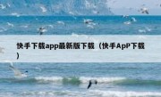 快手下载app最新版下载（快手ApP下载）