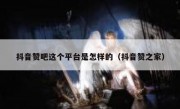 抖音赞吧这个平台是怎样的（抖音赞之家）