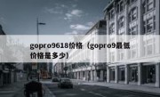 gopro9618价格（gopro9最低价格是多少）