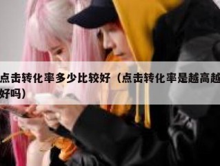 点击转化率多少比较好（点击转化率是越高越好吗）