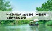 ins的视频会有访客记录吗（ins视频可以看到访客记录吗）