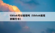 tiktok可以提现吗（tiktok提现到银行卡）