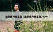 最新限号秦皇岛（最新限号秦皇岛2020）