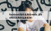 facebook为什么改名meta（Facebook为什么改名字）