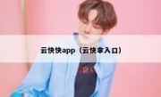 云快快app（云快拿入口）