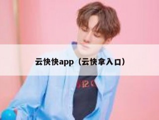 云快快app（云快拿入口）