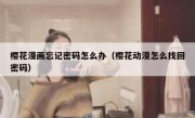 樱花漫画忘记密码怎么办（樱花动漫怎么找回密码）