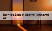 各国评价北京奥运会（各国评价北京奥运开幕式）