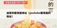 油管的服务器地址（youtube服务器的地址）