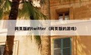 网页版的twitter（网页版的游戏）