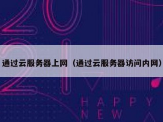 通过云服务器上网（通过云服务器访问内网）