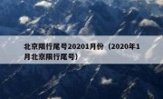 北京限行尾号20201月份（2020年1月北京限行尾号）