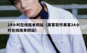 24小时在线接单网站（黑客软件黑客24小时在线接单网站）