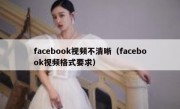 facebook视频不清晰（facebook视频格式要求）