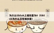 为什么tiktok上播放量为0（tiktok为什么没有播放量）