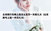 北京限行车辆上路怎么处罚一天算几次（北京限号上路一天罚几次）
