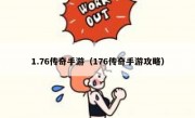 1.76传奇手游（176传奇手游攻略）