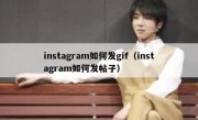 instagram如何发gif（instagram如何发帖子）