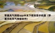 苹果天气预报app中文下载安装手机版（苹果手机天气预报软件）