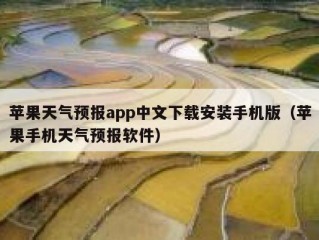 苹果天气预报app中文下载安装手机版（苹果手机天气预报软件）