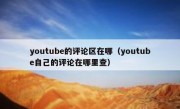 youtube的评论区在哪（youtube自己的评论在哪里查）