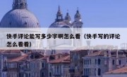 快手评论能写多少字啊怎么看（快手写的评论怎么看看）