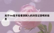 关于ins能不能看到别人的浏览记录呢的信息