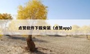 点赞软件下载安装（点赞app）