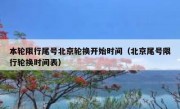 本轮限行尾号北京轮换开始时间（北京尾号限行轮换时间表）