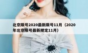 北京限号2020最新限号11月（2020年北京限号最新规定11月）