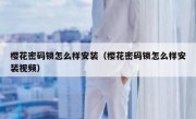 樱花密码锁怎么样安装（樱花密码锁怎么样安装视频）