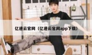亿速云官网（亿速云官网app下载）