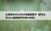 北京限号2021年10月最新限号（限号北京2021最新限号时间10月份）