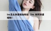 ins怎么快速增加粉丝（ins 如何快速增粉）