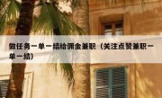 做任务一单一结给佣金兼职（关注点赞兼职一单一结）
