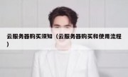 云服务器购买须知（云服务器购买和使用流程）