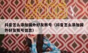 抖音怎么添加国外好友账号（抖音怎么添加国外好友账号信息）