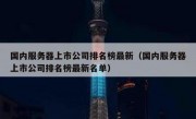 国内服务器上市公司排名榜最新（国内服务器上市公司排名榜最新名单）