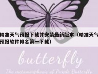 精准天气预报下载并安装最新版本（精准天气预报软件排名第一下载）